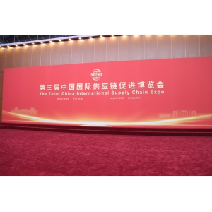 第三届中国国际供应链促进博览会