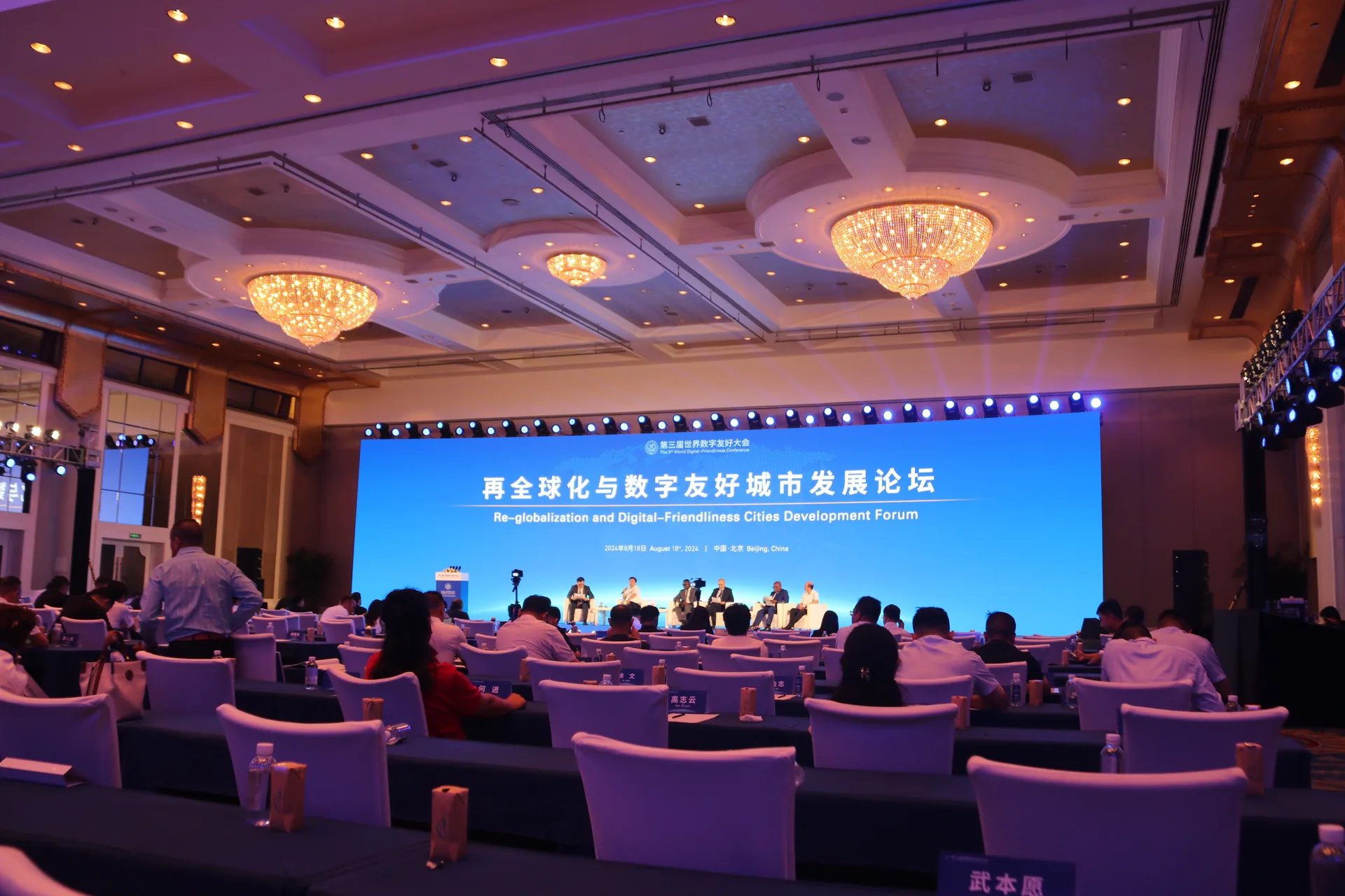 再全球化与数字友好城市发展论坛，北京，同传设备