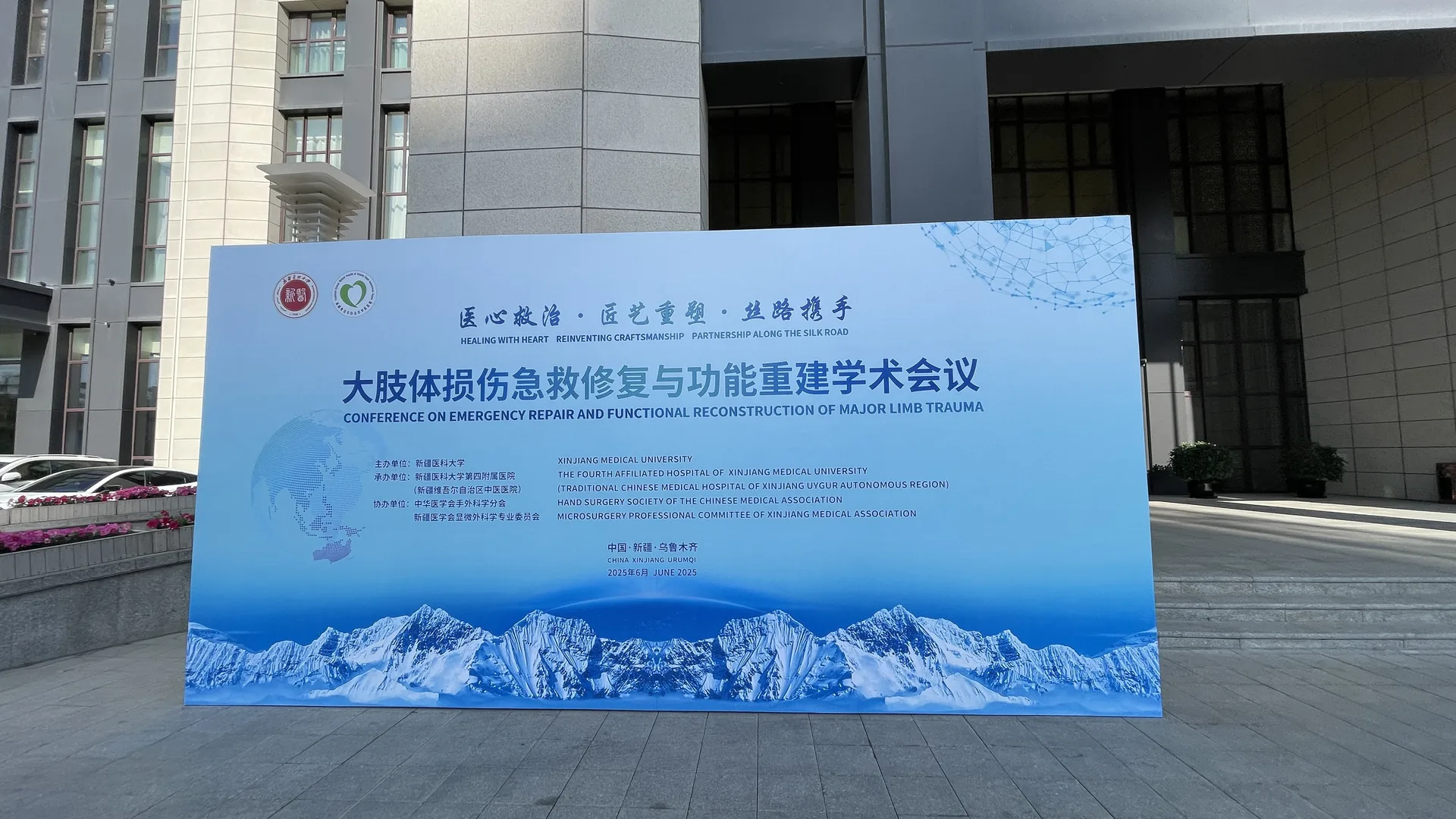 大肢体损伤急救修复与功能重建学术会议