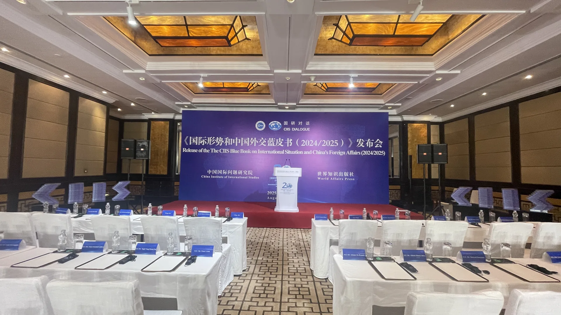 《国际形势和中国外交蓝皮书（2024/2025）》发布会