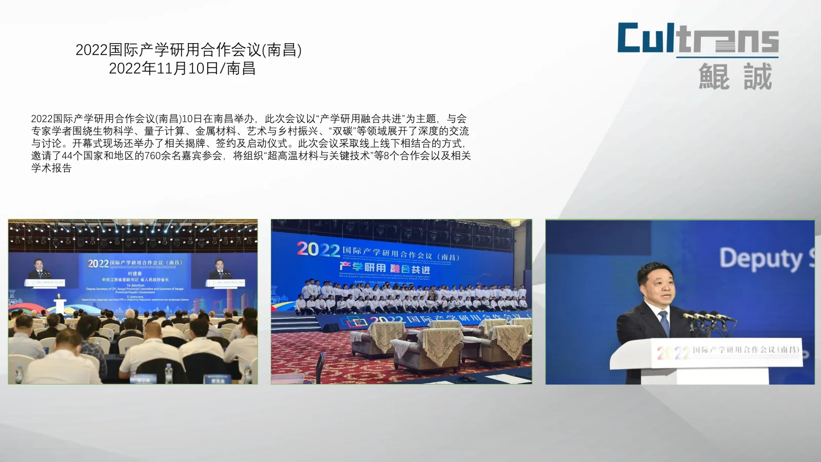 2022国际产学研用合作会议南昌会场、合影与发言画面