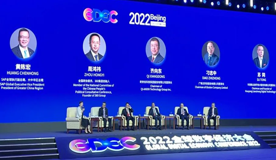 2022全球数字经济大会
