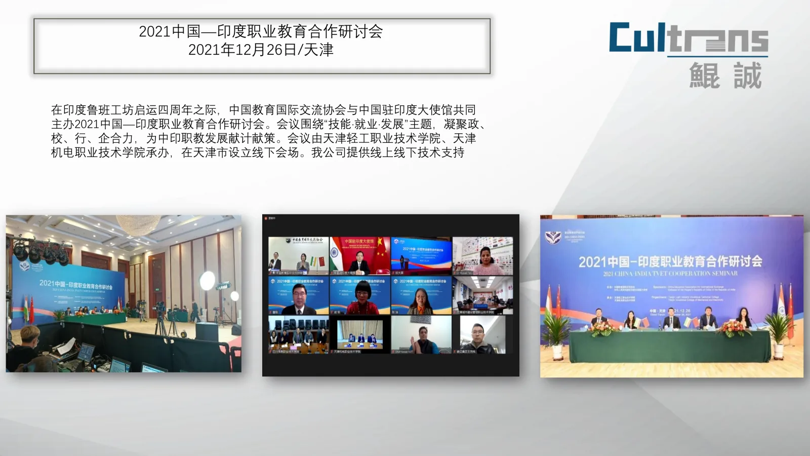 2021中印职业教育合作研讨会天津会场与远程参会画面