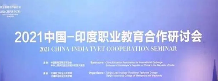 2021中国—印度职业教育合作研讨会