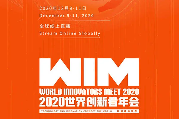 2020世界创新者年会