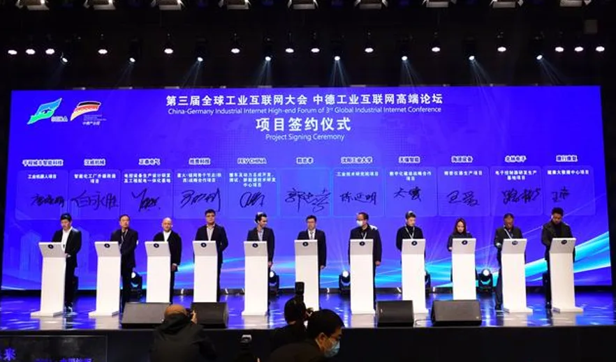 第三届全球工业互联网大会