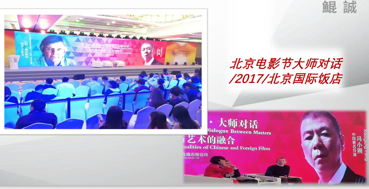 2017北京电影节大师对话