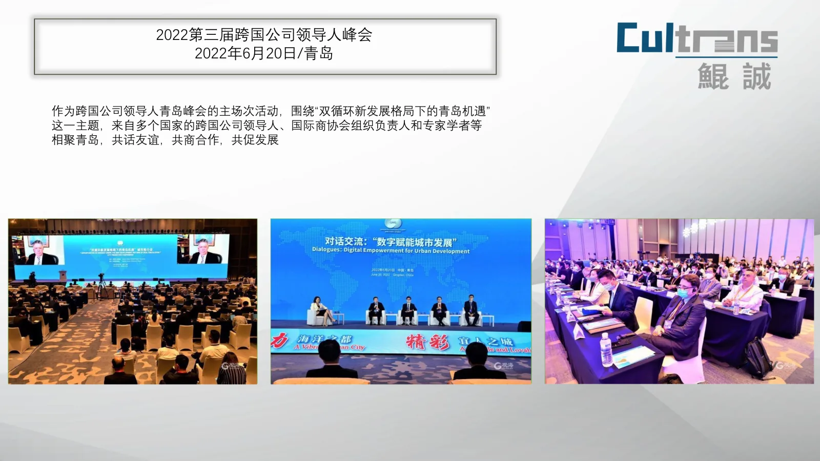 2022第三届跨国公司领导人峰会